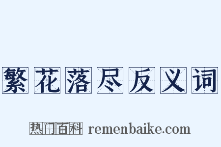 繁花落尽反义词是什么意思的图片